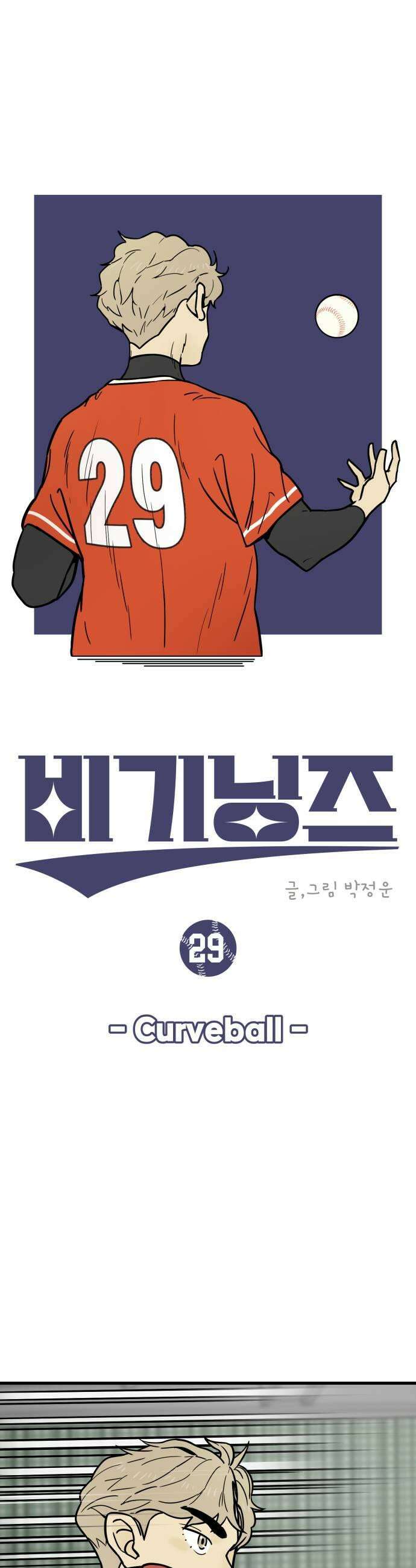 비기닝즈 29 Curveball 19