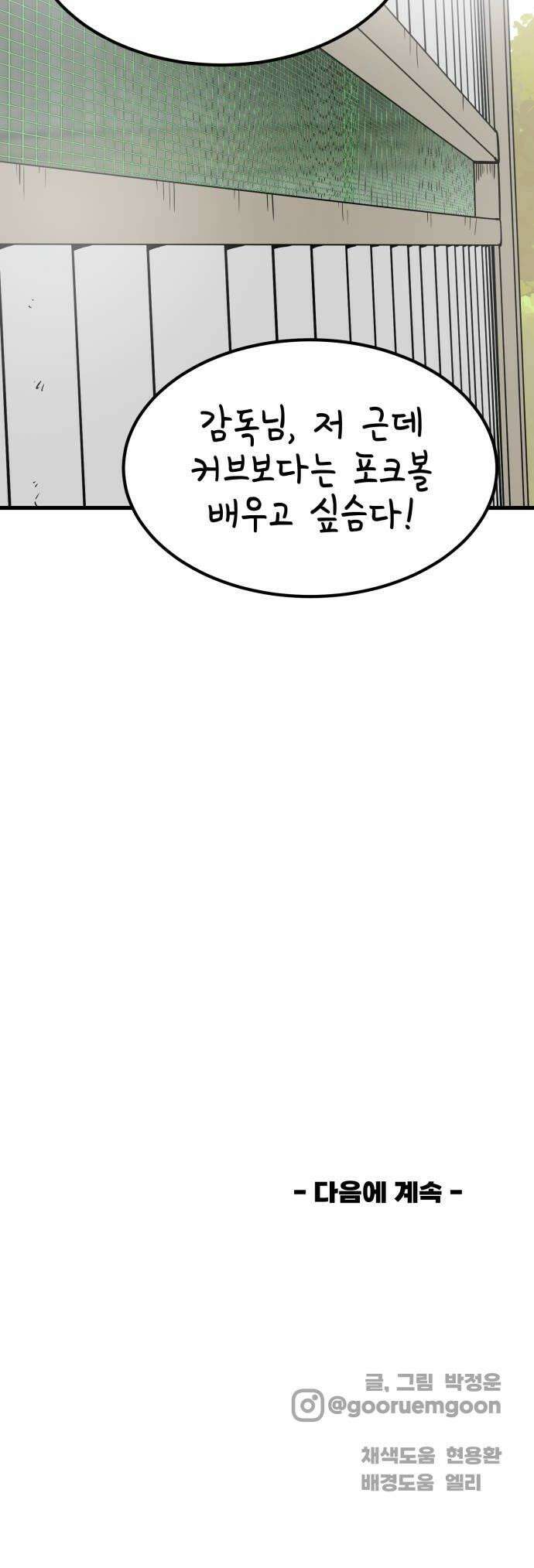 비기닝즈 29 Curveball 48