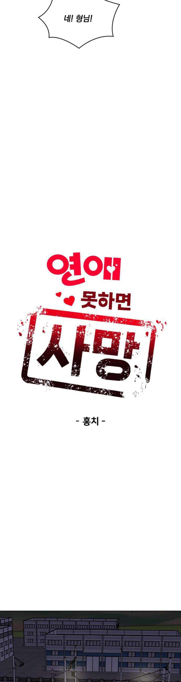 연애 못하면 사망 65화 10