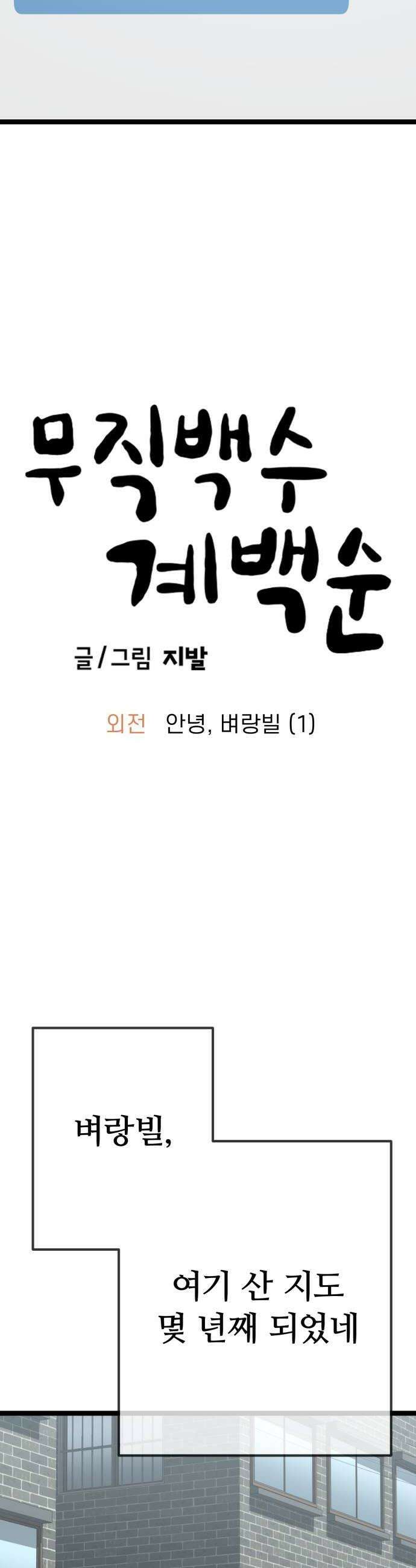 무직백수 계백순 안녕 벼랑빌 1 8