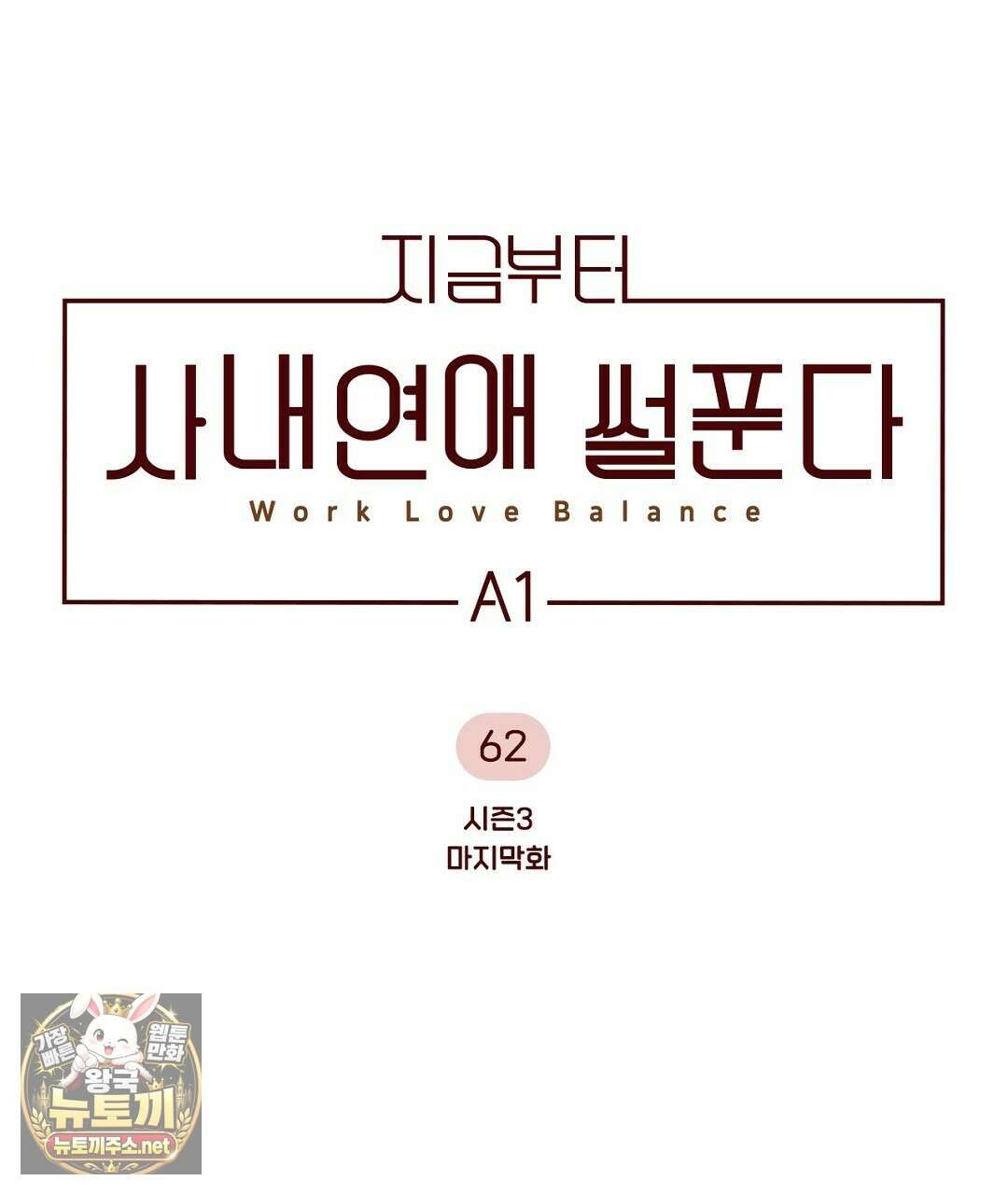 지금부터 사내연애 썰푼다 62화 13