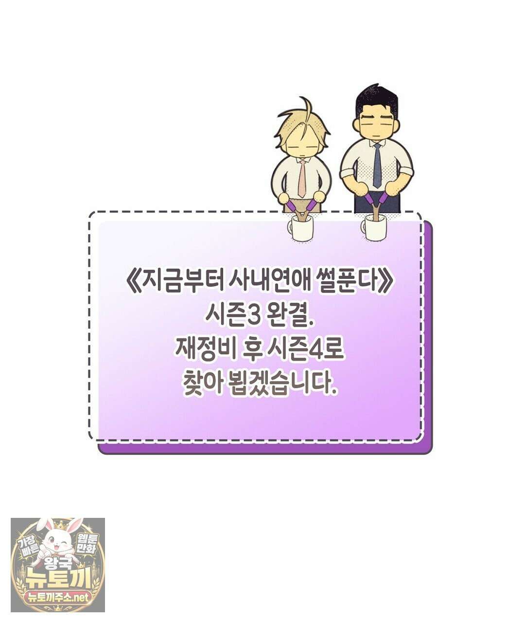 지금부터 사내연애 썰푼다 62화 137