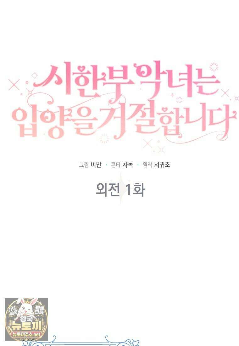 시한부 악녀는 입양을 거절합니다 외전 1화 1