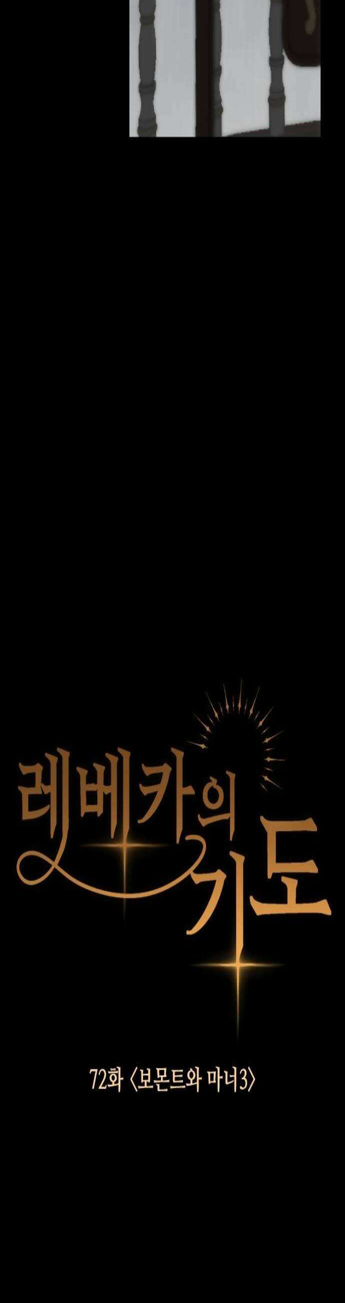 레베카의 기도 72화 보몬트와 마너3 2