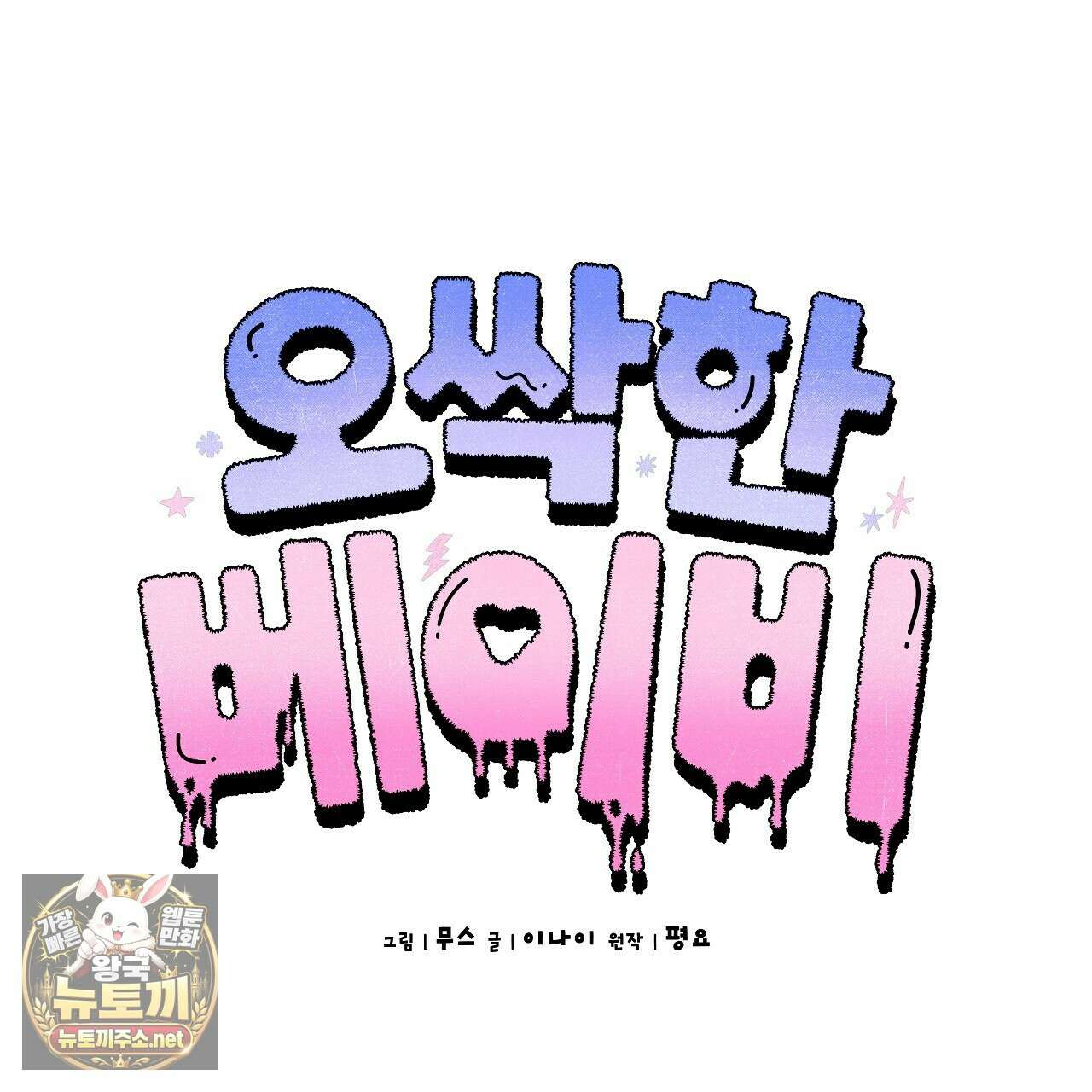오싹한 베이비 40화 9