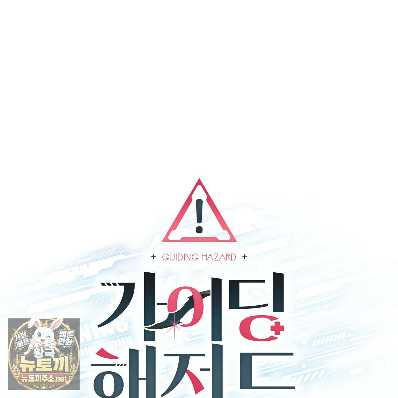 가이딩 해저드 78화 25