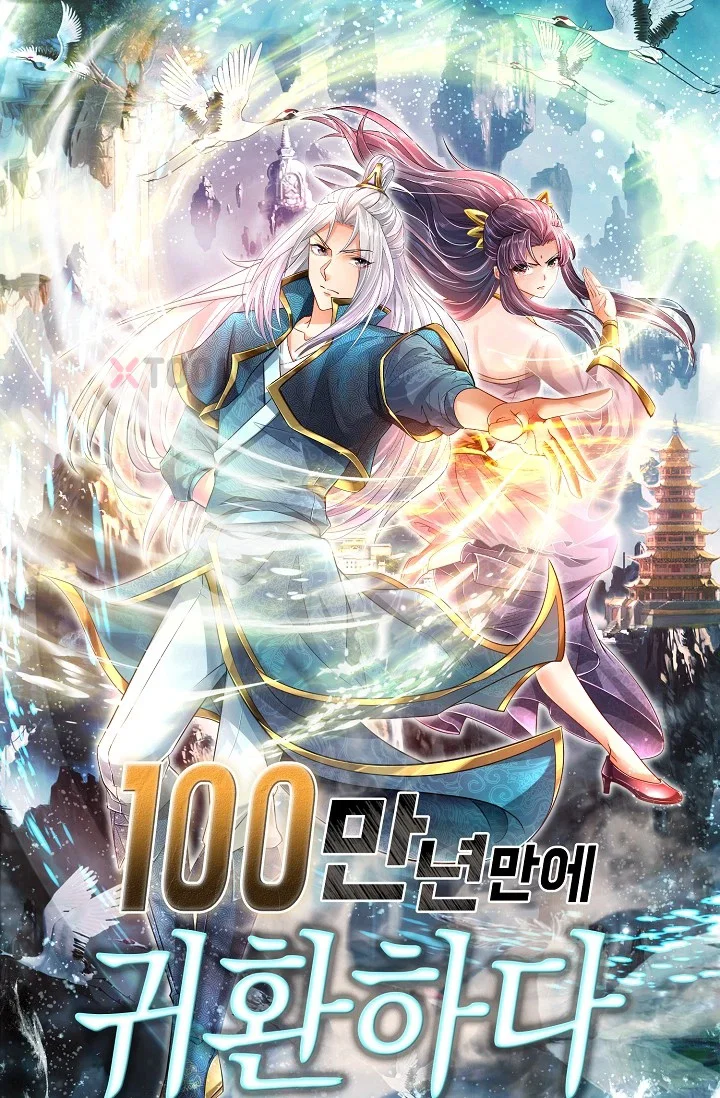 100만 년 만에 귀환하다 300화 1