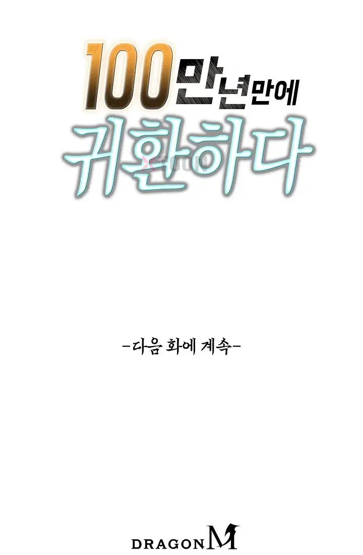 100만 년 만에 귀환하다 300화 90
