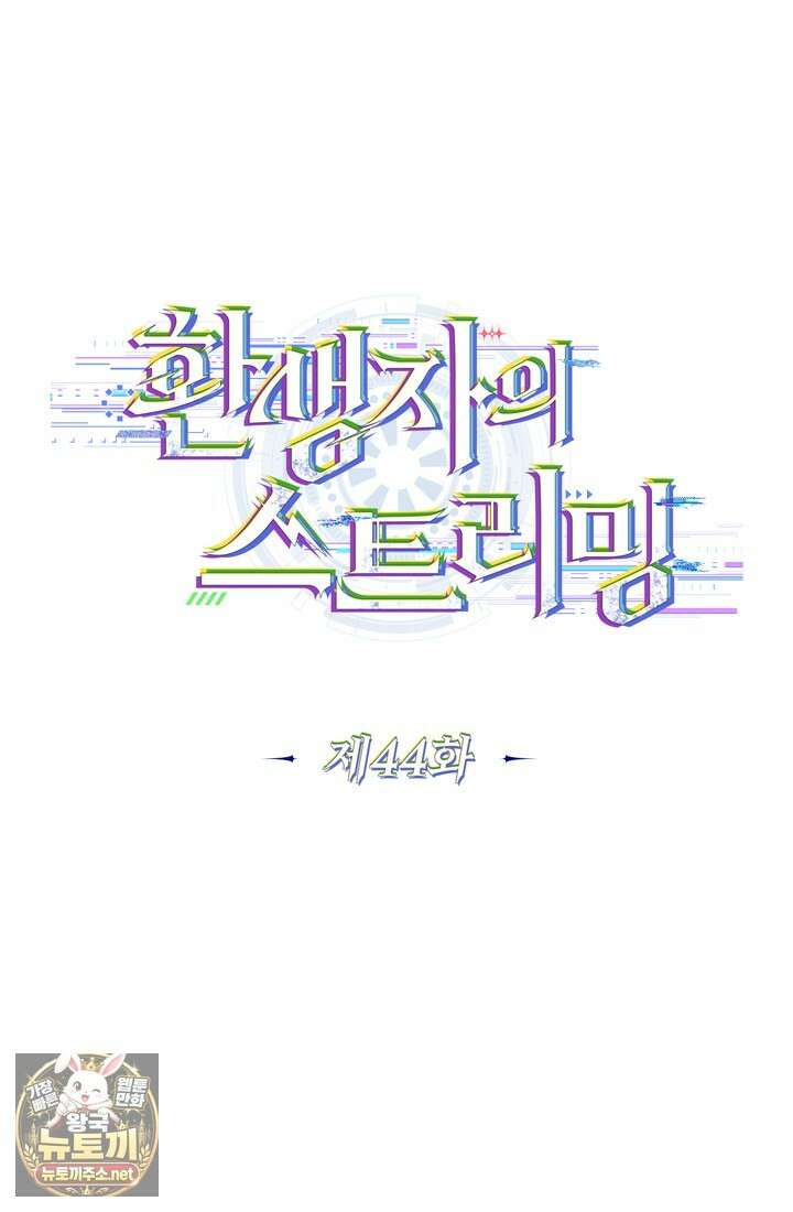 환생자의 스트리밍 44화 30