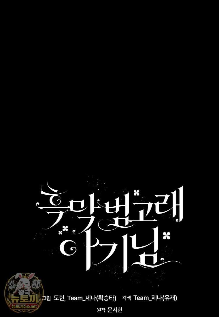 흑막 범고래 아기님 101화 62