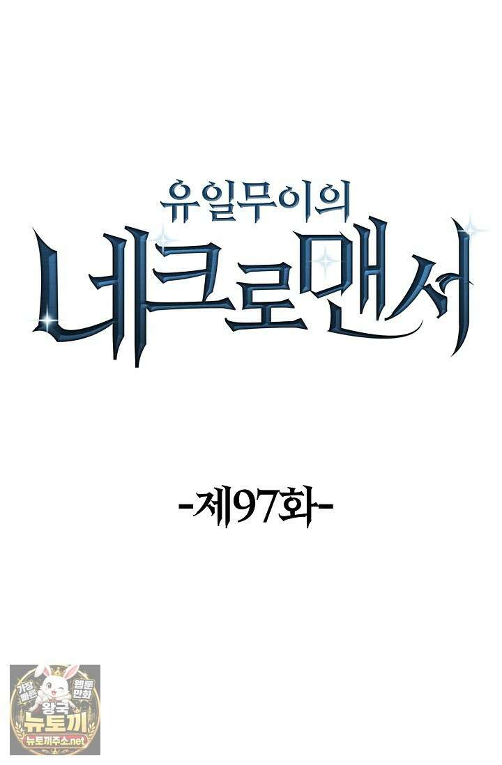유일무이의 네크로맨서 97화 1