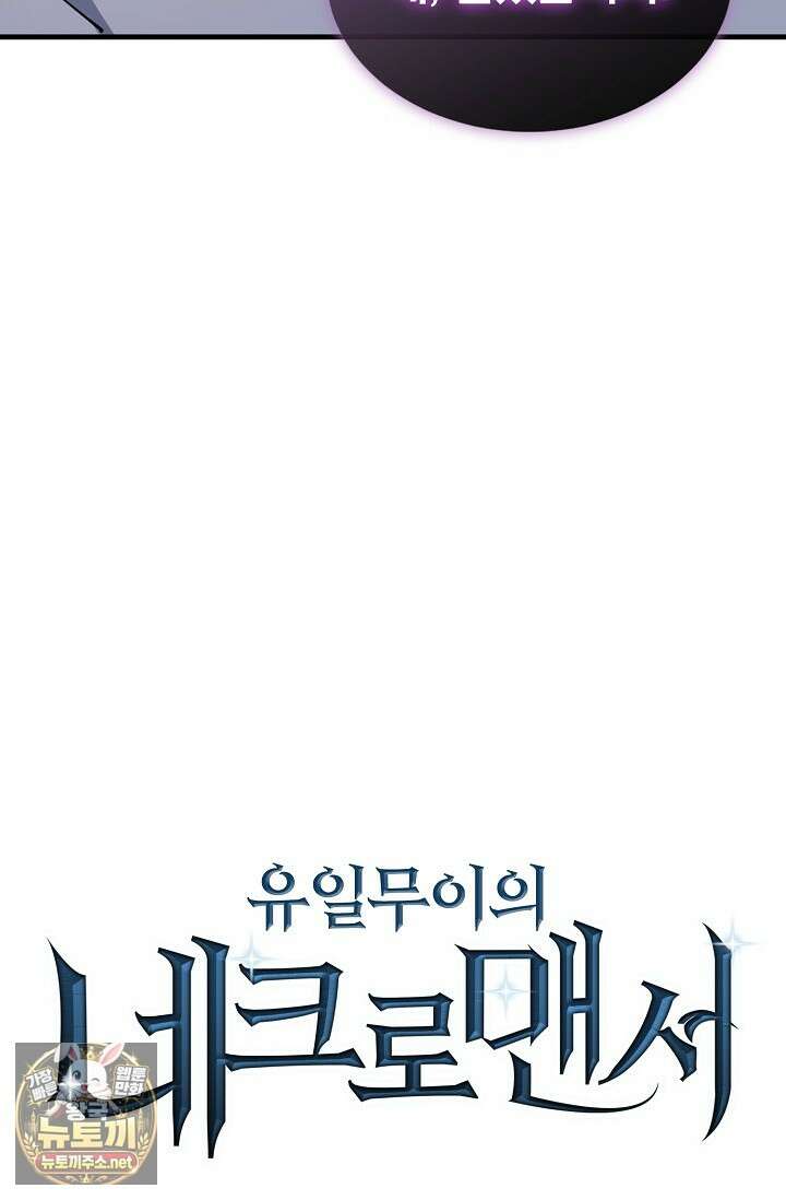 유일무이의 네크로맨서 97화 88
