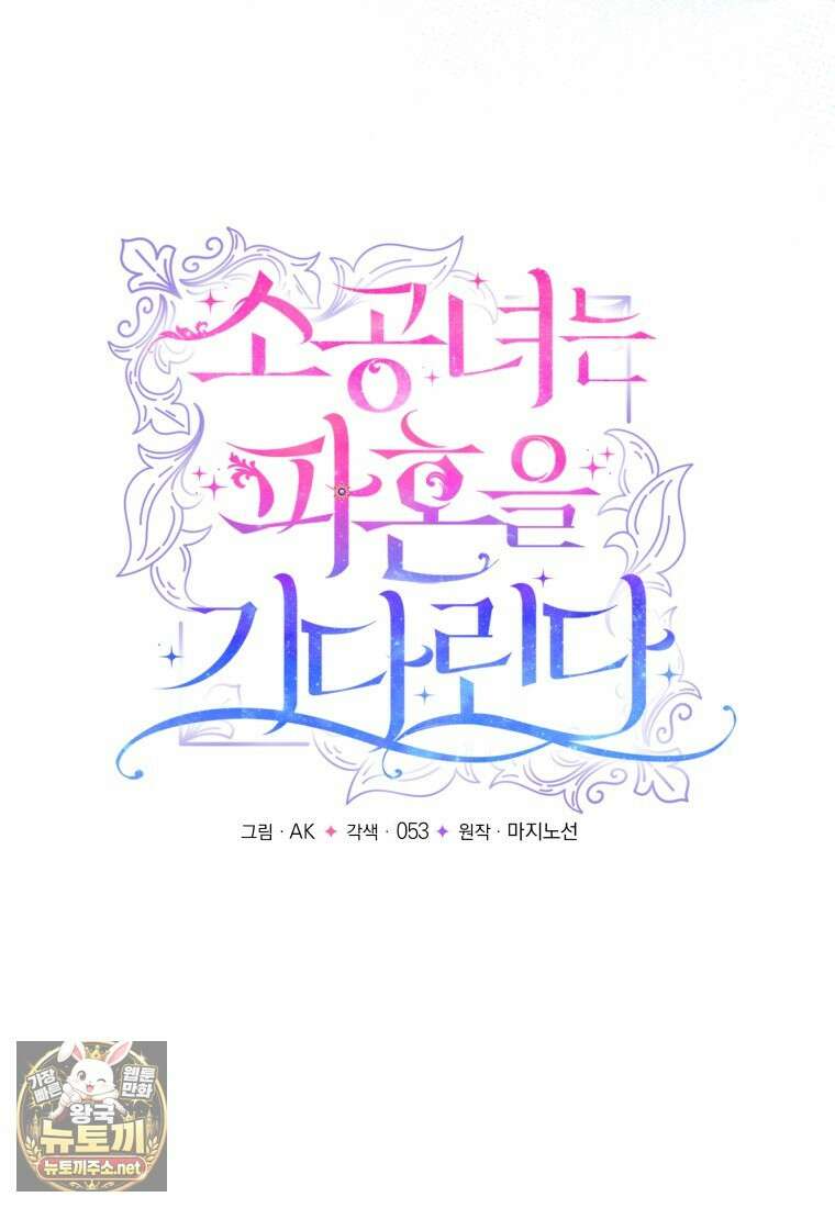 소공녀는 파혼을 기다린다 109화 28