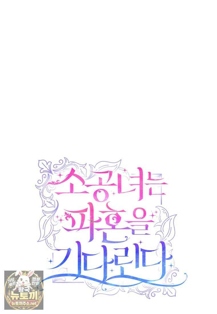 소공녀는 파혼을 기다린다 109화 117