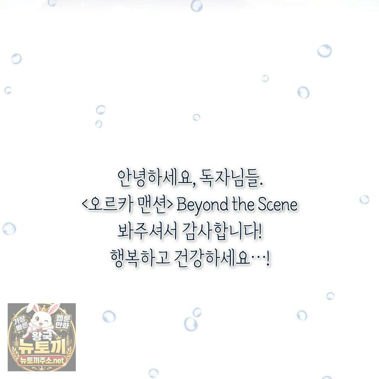 오르카 맨션 29화 Beyond the scene 3