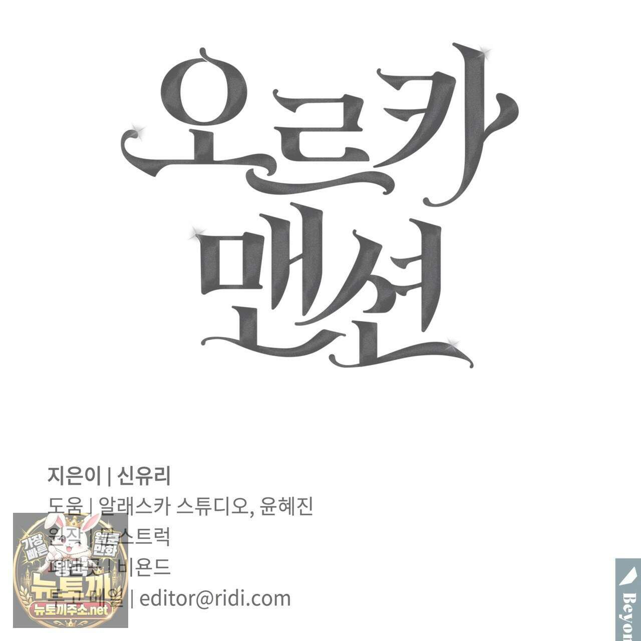 오르카 맨션 29화 Beyond the scene 5