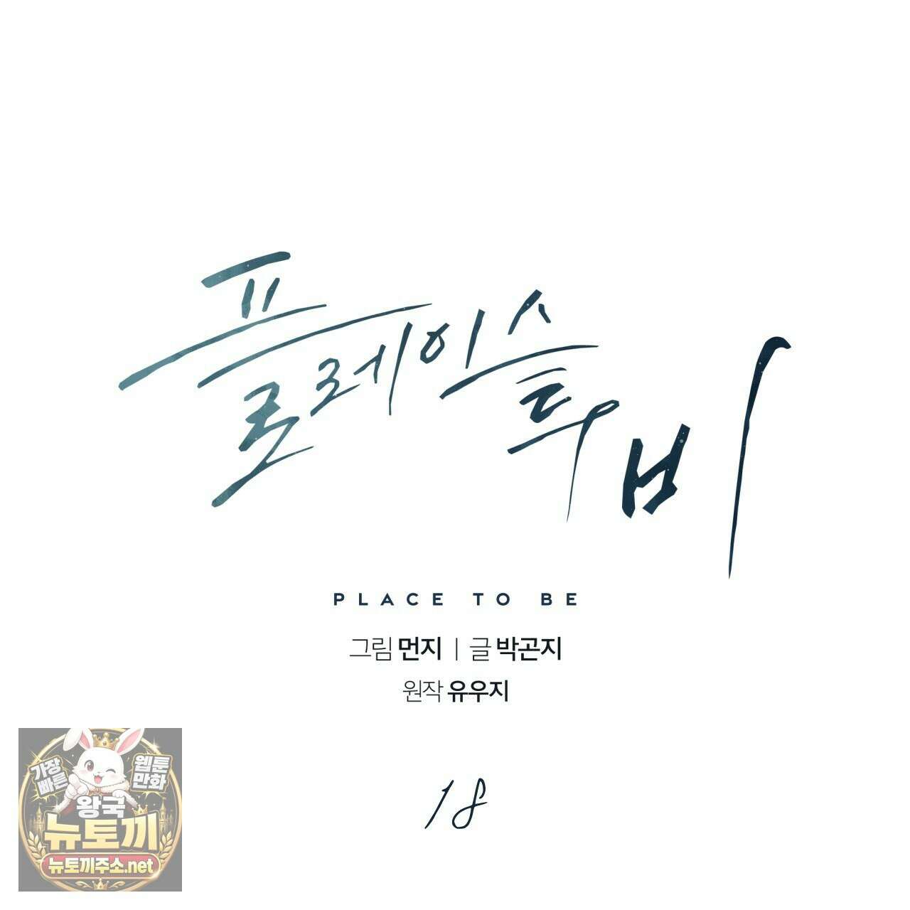 플레이스 투 비 18화 43