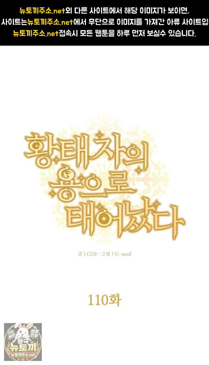 황태자의 용으로 태어났다 110화 1