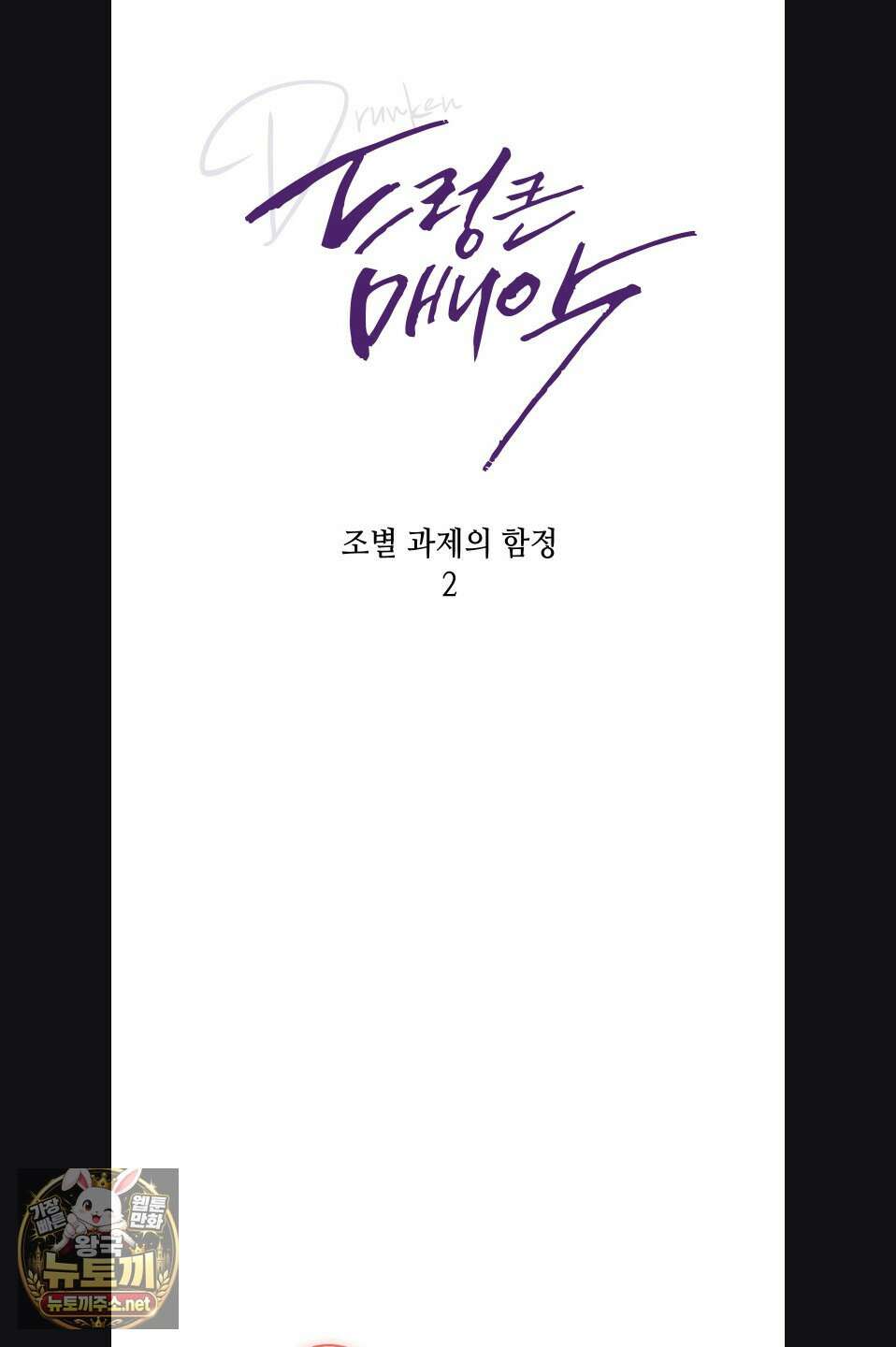 드렁큰 매니악 112화 8