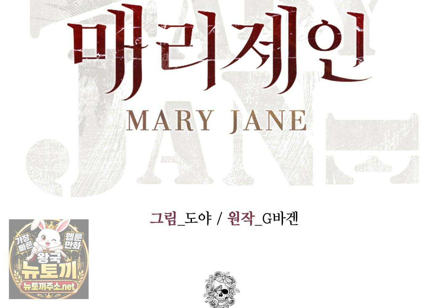 매리제인 94화(외전 3화) 2