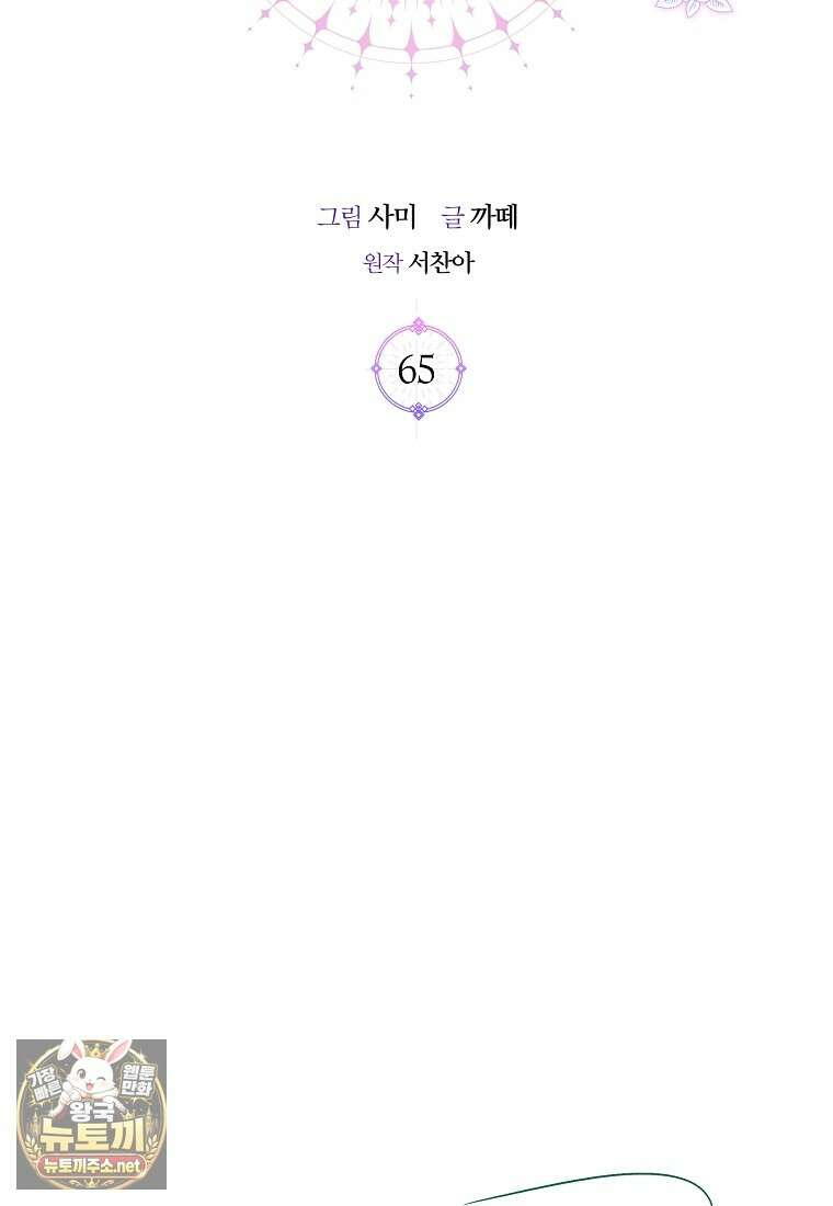 흑막님, 결혼 빼고 다 해드릴게요! 65화 2