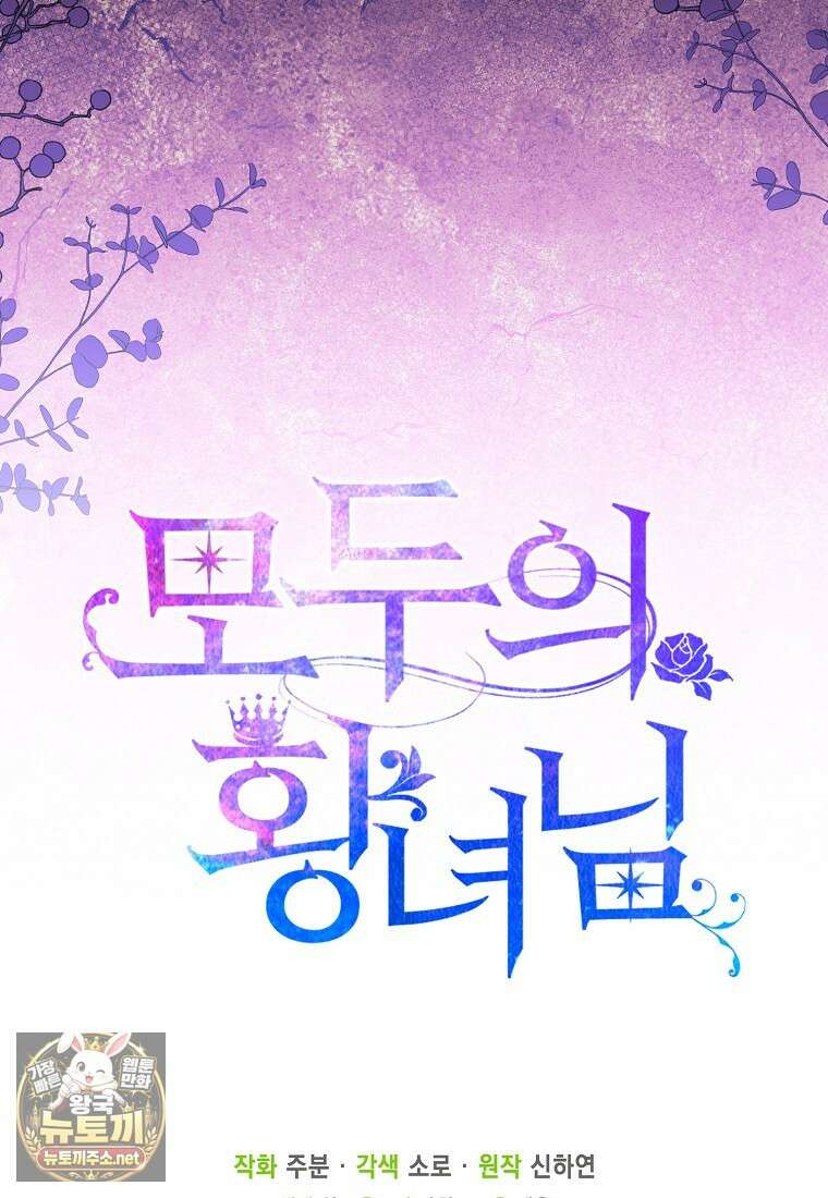 모두의 황녀님 119화 107
