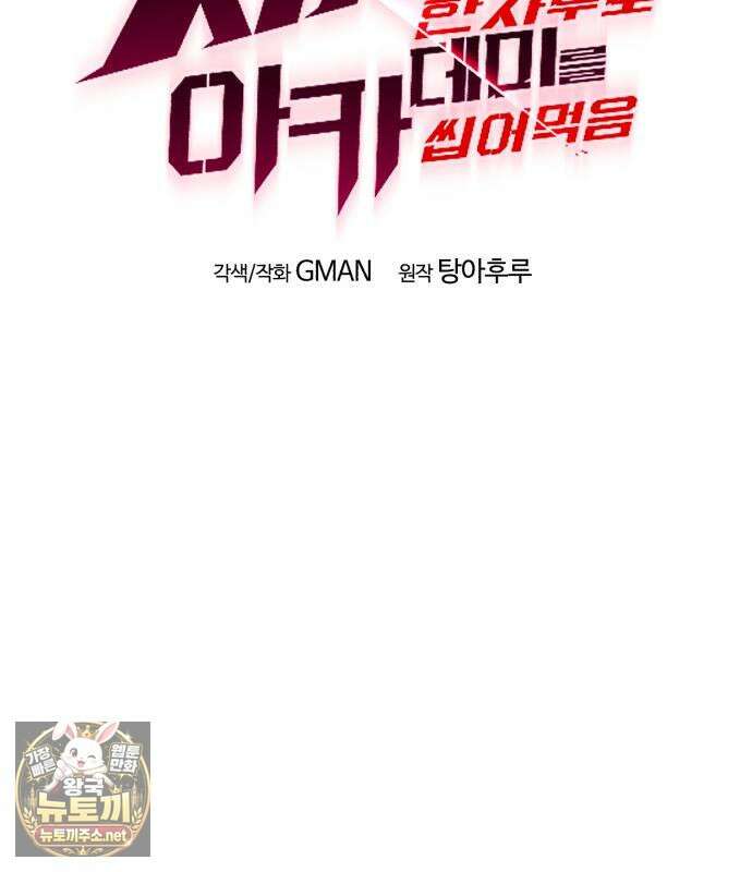 사시미 한 자루로 아카데미를 씹어먹음 76화 37