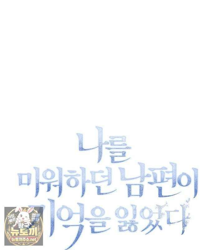 나를 미워하던 남편이 기억을 잃었다 외전 4화 14