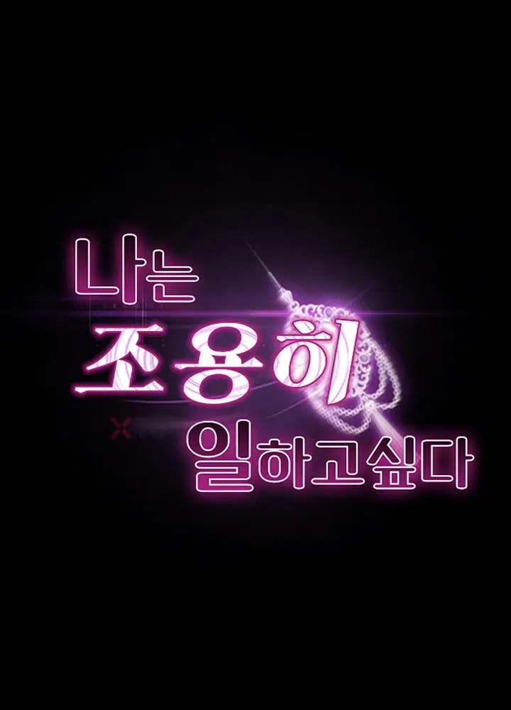 나는 조용히 일하고 싶다 제20화 6