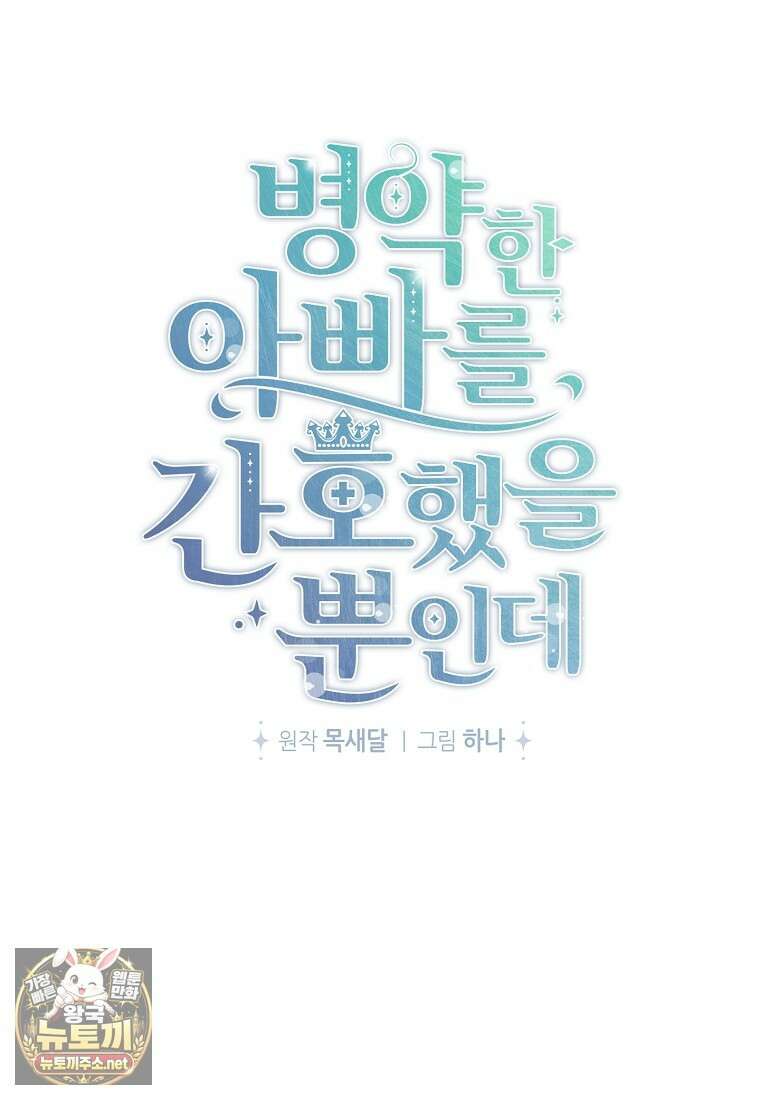 병약한 아빠를 간호했을 뿐인데 78화 13