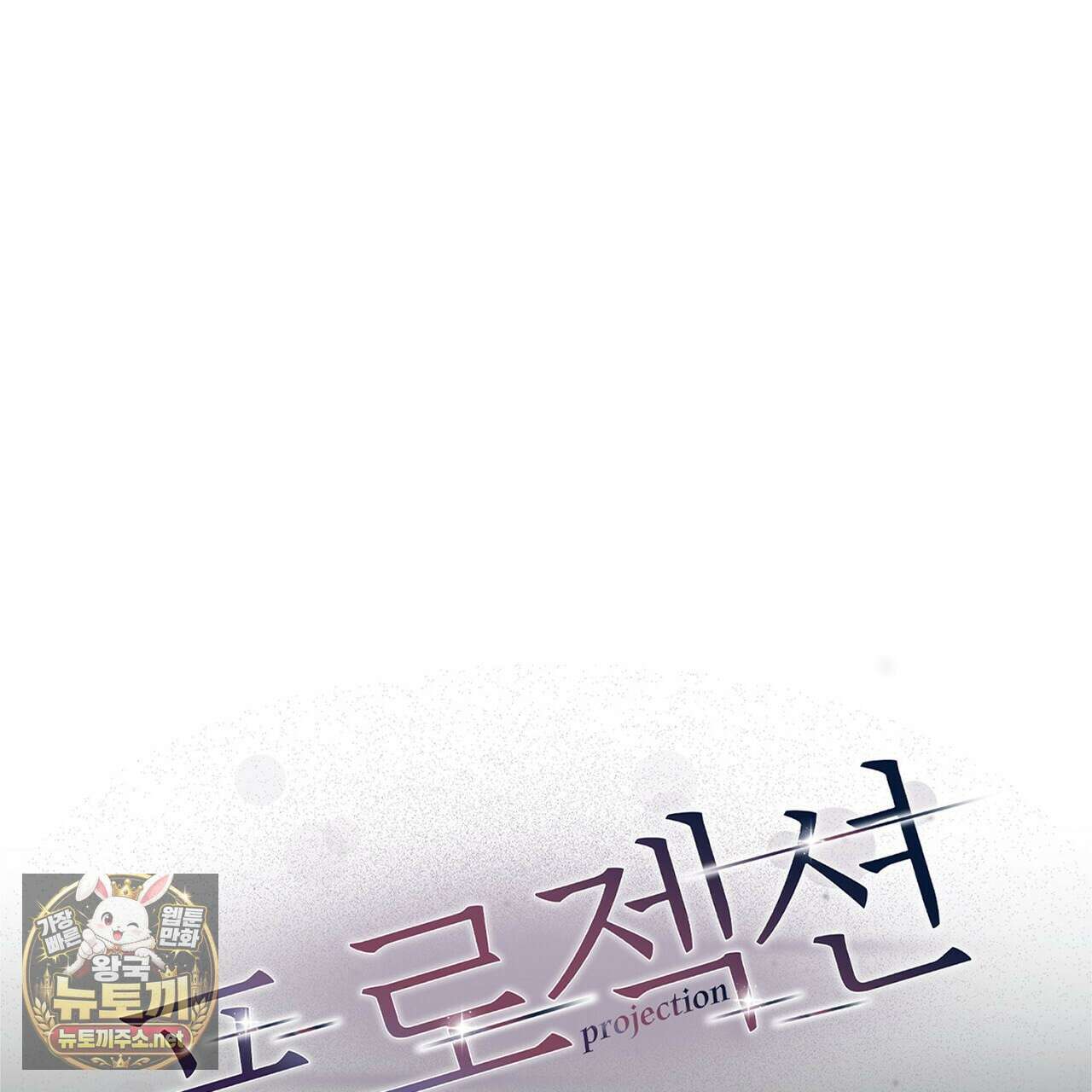 프로젝션  53화 27