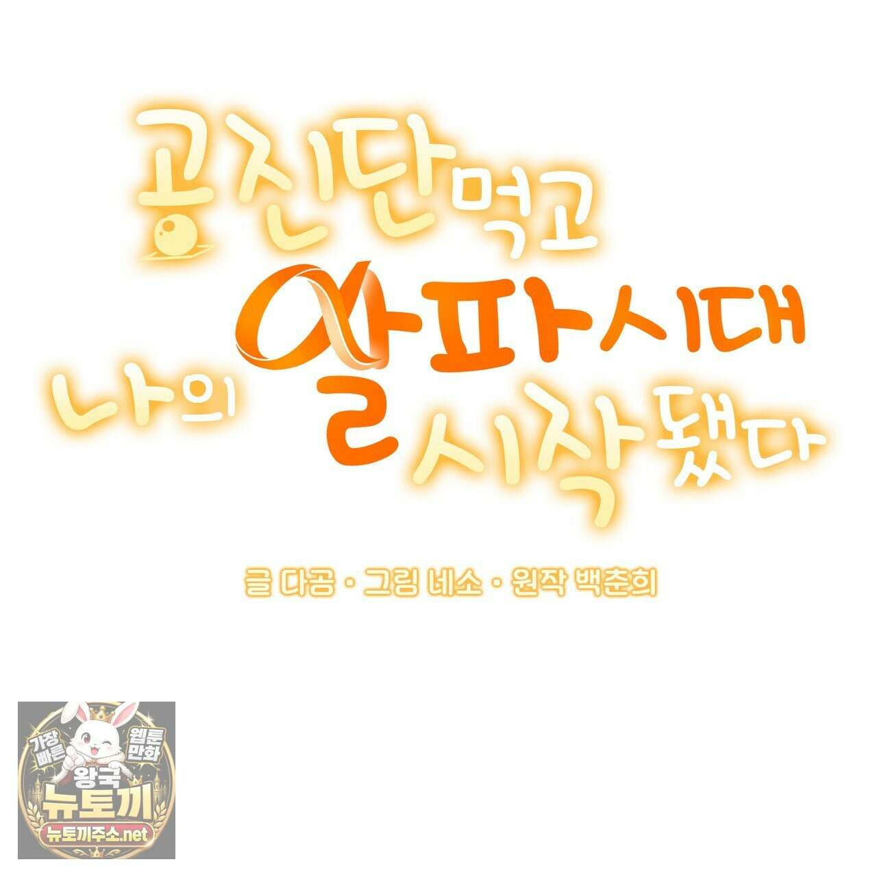 공진단 먹고 나의 알파 시대 시작됐다 45화 19