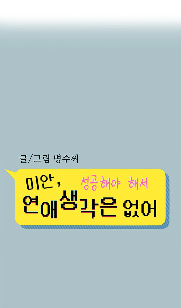 미안, 연애 생각은 없어 7화 2