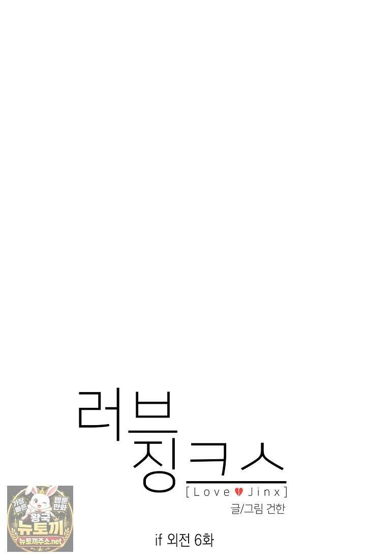 러브 징크스 특별외전 6화 17