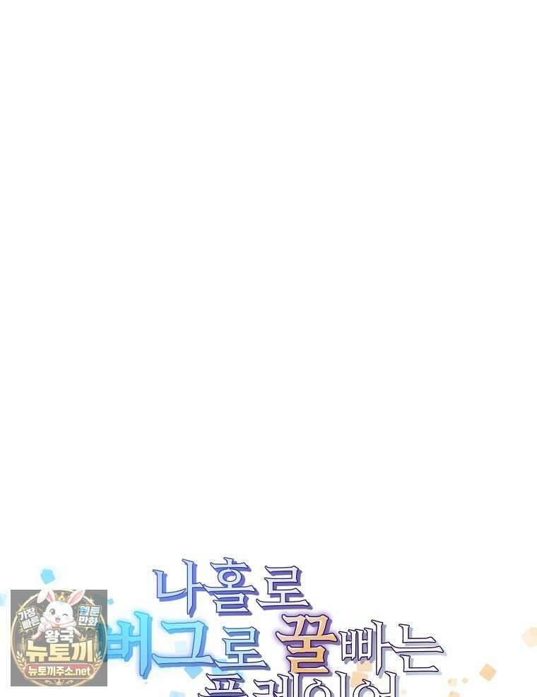 나 홀로 버그로 꿀빠는 플레이어 192화 25