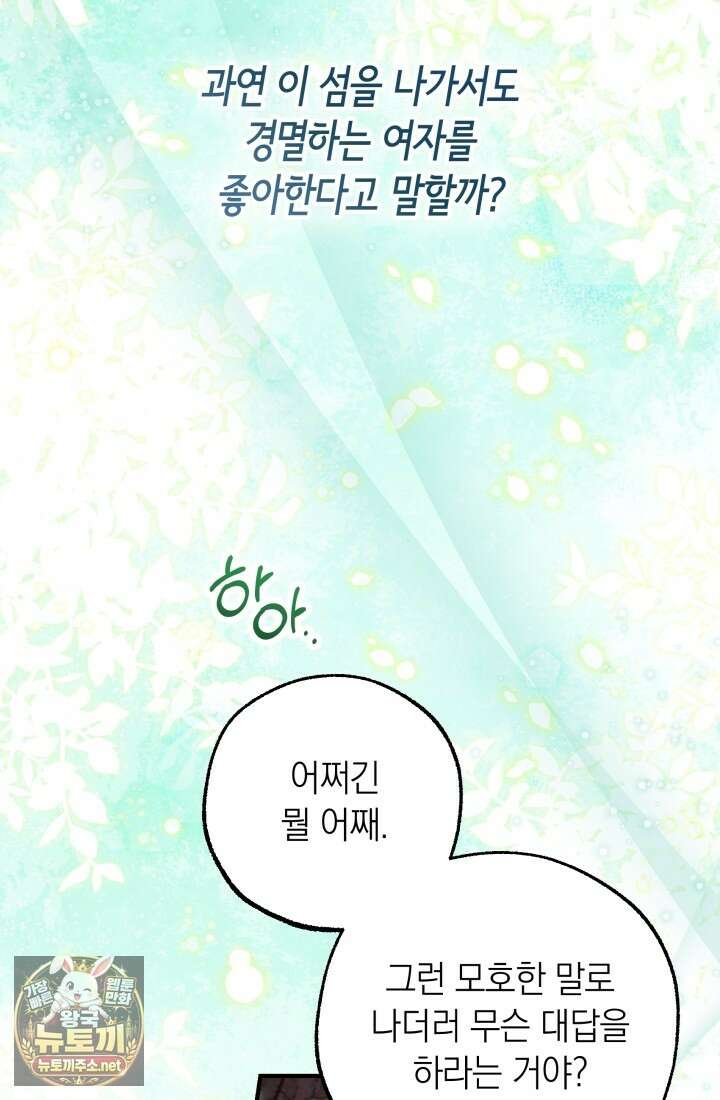 남주들과 외딴섬에 갇혀버렸다 42화 11