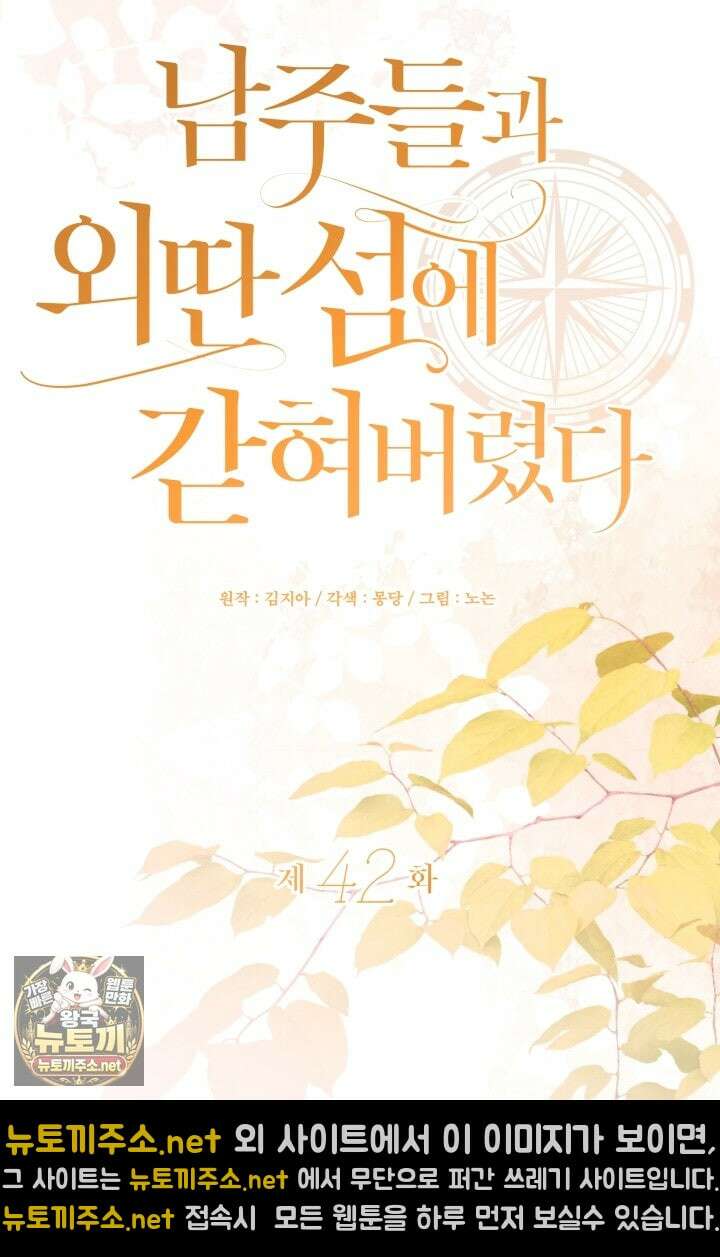 남주들과 외딴섬에 갇혀버렸다 42화 47