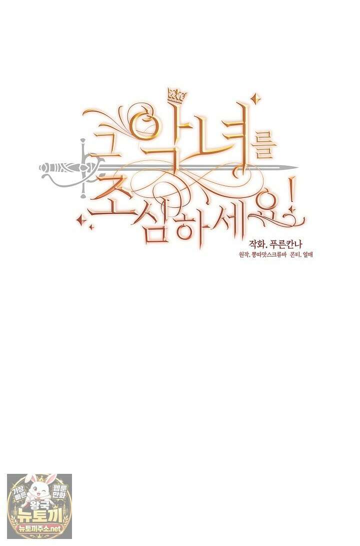 그 악녀를 조심하세요! 특별외전 8화 43