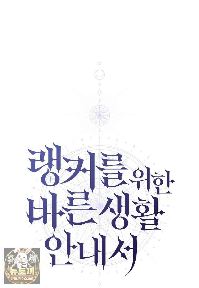 랭커를 위한 바른 생활 안내서 81화 19