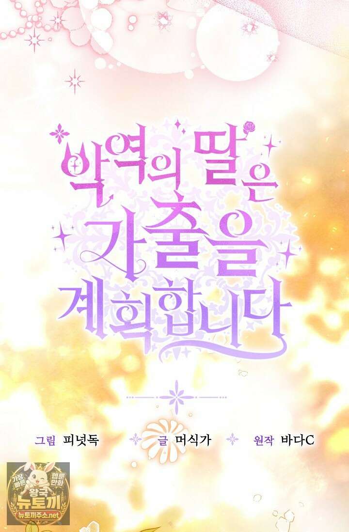 악역의 딸은 가출을 계획합니다 89화 6