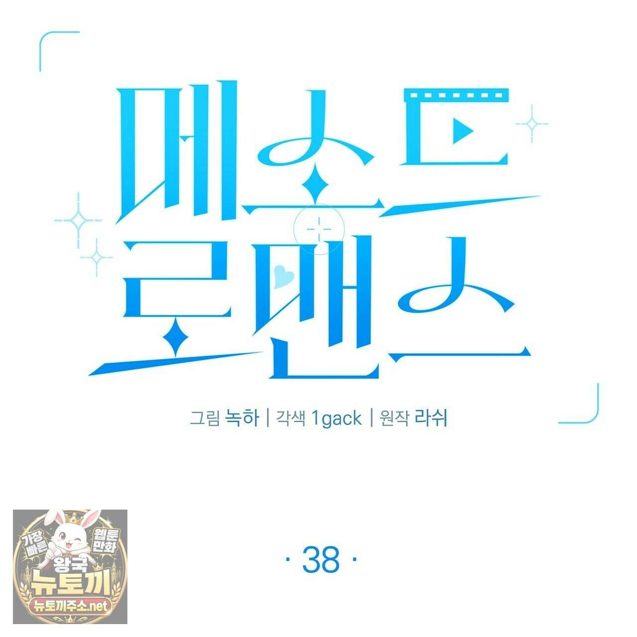 메소드 로맨스 38화 3