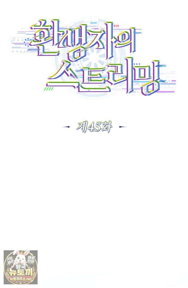 환생자의 스트리밍 45화 12