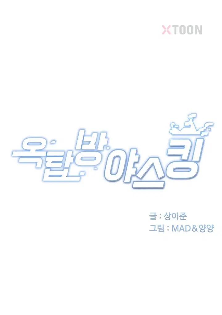 옥탑방 야스킹 제67화 5