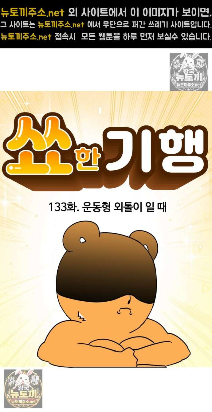 소소한 기행 133화． 운동형 외톨이 일 때 4