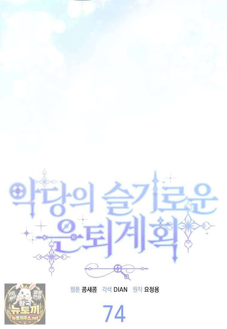 악당의 슬기로운 은퇴 계획 74화 20