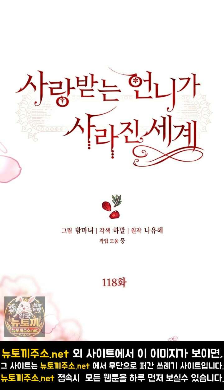 사랑받는 언니가 사라진 세계 118화 73