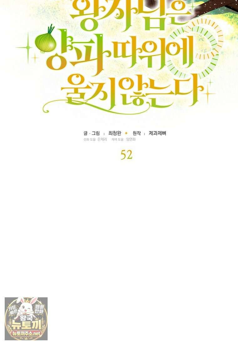왕자님은 양파 따위에 울지 않는다 52화 4