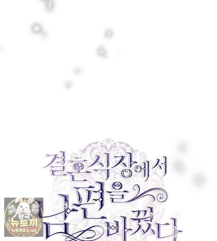 결혼식장에서 남편을 바꿨다 56화 30