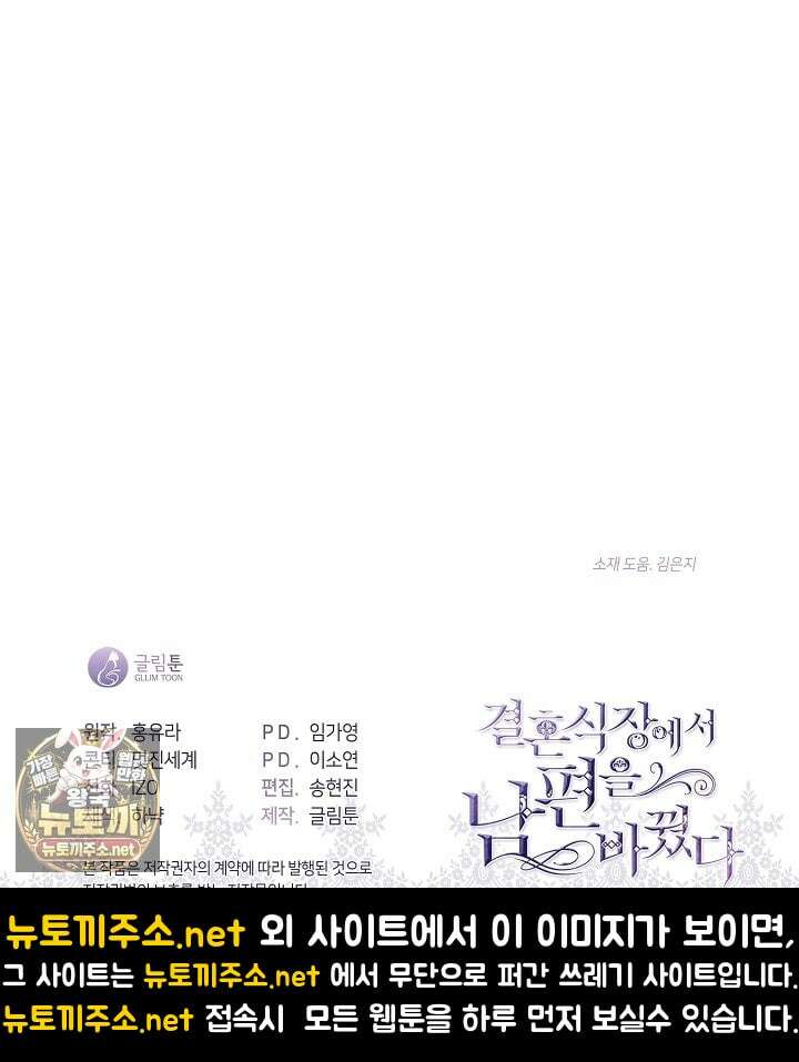 결혼식장에서 남편을 바꿨다 56화 155