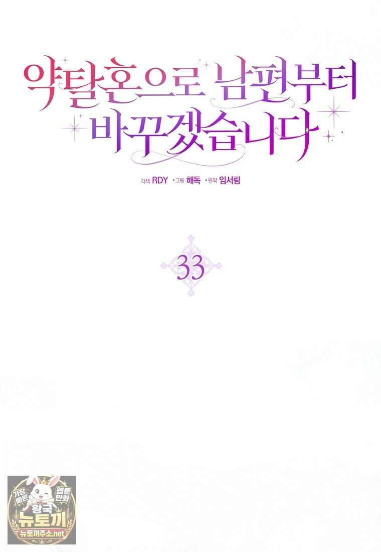 약탈혼으로 남편부터 바꾸겠습니다 33화 19